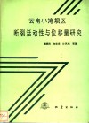 云南小湾坝区断裂活动性与位移量研究 封面