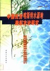中国北方喀斯特水源地勘探方法研究  延河泉域喀斯特水系统资源评价 封面