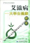 艾滋病  大学生健康教育 电子书封面