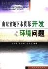 山东省地下水资源开发与环境问题 封面