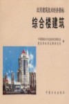 民用建筑技术经济指标  综合楼建筑 封面