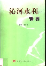 沁河水利辑要 电子书封面