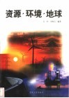 资源·环境·地球 封面