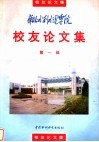 华北水利水电学院校友论文集  第1辑 封面
