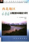 西北地区水资源合理配置和承载能力研究 封面