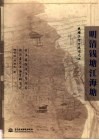 明清钱塘江海塘 封面
