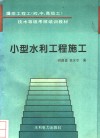 小型水利工程施工 封面