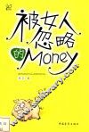 被女人忽略的Money 封面