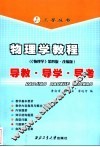 物理学教程  《物理学》第4版·改编版  导教·导学·导考 封面