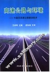 高速公路与环境  乍嘉苏高速公路建设技术 封面