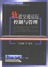轨道交通运行控制与管理 封面
