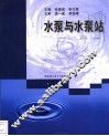 水泵与水泵站 封面