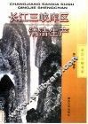 长江三峡库区清洁生产 封面