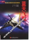 蓝天飞翼  世界名机集粹 封面