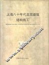 上海八十年代高层建筑结构施工 封面