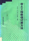 岩土工程数值计算方法 封面