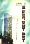 高层建筑基础工程施工 封面