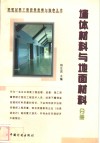 建筑材料工程质量监督与验收丛书  墙体材料与地面材料分册 封面