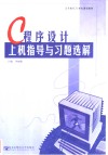 C程序设计上机指导与习题选解 封面