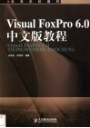 Visual FoxPro 6.0中文版教程 封面