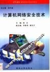 计算机网络安全技术 封面