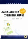 AutoCAD 2002工程制图实用教程  中文版 封面