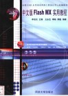 中文版Flash MX实用教程 封面