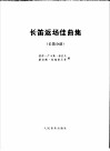 长笛返场佳曲集：长笛分谱 封面