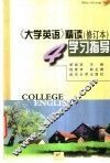 《大学英语》精读  修订本  学习指导  第4册 封面