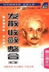 《发散·收敛·整合》  修订版  高三语文  下 封面