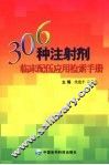 306种注射剂临床配伍应用变化检索手册 封面