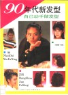 90年代新发型  自己动手做发型 封面