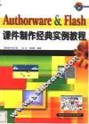 Authorware＆Flash课件制作经典实例教程 电子书封面
