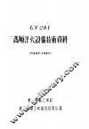 GV201高频淬火设备技术资料 封面