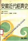 安徽近代经济史 封面