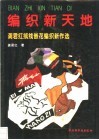 编织新天地  龚君红绒线嵌花编织新作选 封面