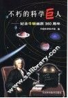 不朽的科学巨人  纪念牛顿诞辰三百六十周年 电子书封面