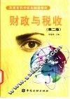 财政与税收 封面