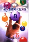 彩票选号优化方法 封面