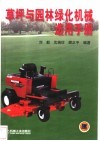 草坪与园林绿化机械选用手册 封面