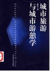 城市旅游与城市游憩学 封面