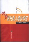 城乡居民收入增长研究  来自江苏的报告 封面