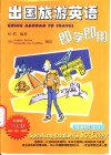 出国旅游英语即学即用 电子书封面