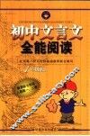 初中文言文全能阅读  一年级版 封面