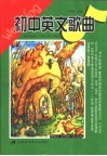 初中英文歌曲 封面