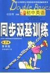 九年义务教育三年制初级中学英语辅导用书  初中英语同步双基训练  第3册  供初中三年级全年使用 封面