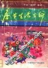 春节生活百科 封面