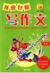 从此轻松写作文  一年级  下 封面