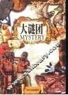 大谜团 封面