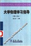 大学物理学习指导  修订版 封面